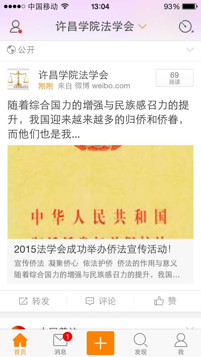 许昌学院法学会在微博上宣传侨法